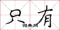 侯登峰只有楷书怎么写