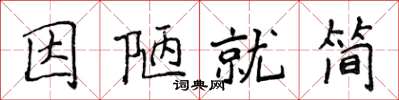 侯登峰因陋就简楷书怎么写