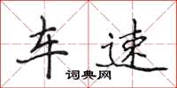 侯登峰车速楷书怎么写