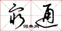 曾庆福穷通草书怎么写