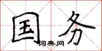 侯登峰国务楷书怎么写