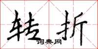 侯登峰转折楷书怎么写