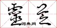 曾庆福灵芝草书怎么写
