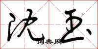 曾庆福沈玉草书怎么写