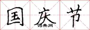 侯登峰国庆节楷书怎么写