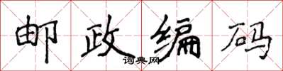 侯登峰邮政编码楷书怎么写