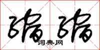 朱锡荣缩缩草书怎么写
