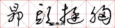 曾庆福昂头挺胸草书怎么写