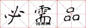 侯登峰必需品楷书怎么写