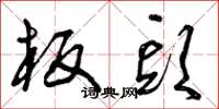 曾庆福板头草书怎么写