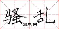 侯登峰骚乱楷书怎么写
