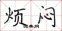 侯登峰烦闷楷书怎么写