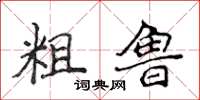 侯登峰粗鲁楷书怎么写