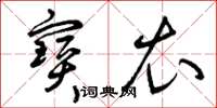 曾庆福宝衣草书怎么写