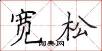 侯登峰宽松楷书怎么写
