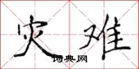 侯登峰灾难楷书怎么写