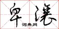 曾庆福卑让草书怎么写