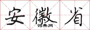 侯登峰安徽省楷书怎么写