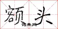 侯登峰额头楷书怎么写