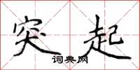 侯登峰突起楷书怎么写