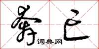 曾庆福奔亡草书怎么写