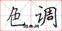 侯登峰色调楷书怎么写