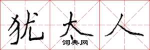 侯登峰犹太人楷书怎么写