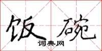 侯登峰饭碗楷书怎么写