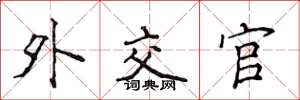 侯登峰外交官楷书怎么写