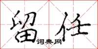 侯登峰留任楷书怎么写