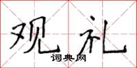 侯登峰观礼楷书怎么写