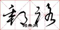曾庆福邮路草书怎么写
