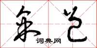 曾庆福采邑草书怎么写