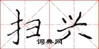 侯登峰扫兴楷书怎么写