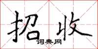 侯登峰招收楷书怎么写