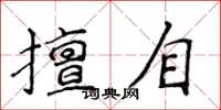 侯登峰擅自楷书怎么写