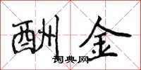 侯登峰酬金楷书怎么写