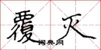 侯登峰覆灭楷书怎么写