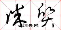 曾庆福诚质草书怎么写