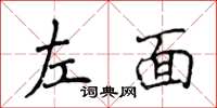 侯登峰左面楷书怎么写