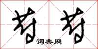 朱锡荣蔚蔚草书怎么写
