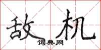侯登峰敌机楷书怎么写