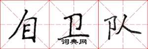 侯登峰自卫队楷书怎么写