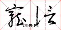 曾庆福宠信草书怎么写