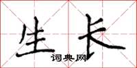 侯登峰生长楷书怎么写
