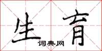 侯登峰生育楷书怎么写