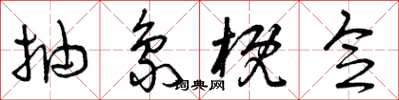 曾庆福抽象概念草书怎么写