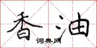侯登峰香油楷书怎么写