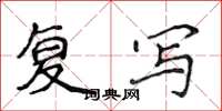 侯登峰复写楷书怎么写