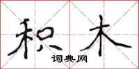 侯登峰积木楷书怎么写